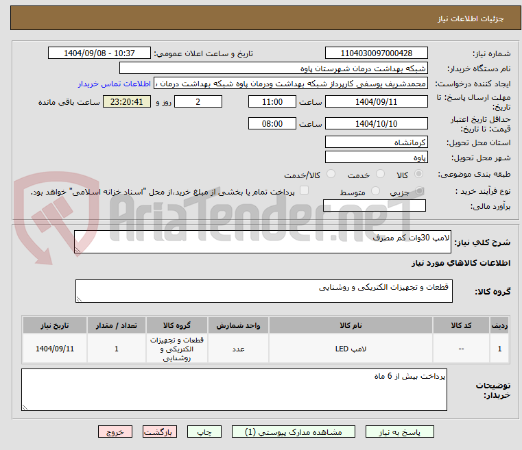 تصویر کوچک آگهی لامپ 30وات کم مصرف