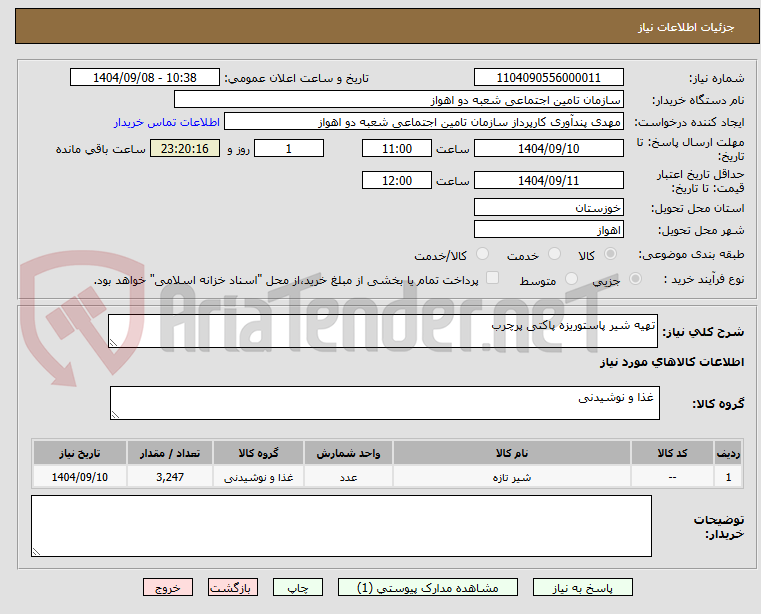 تصویر کوچک آگهی تهیه شیر پاستوریزه پاکتی پرچرب