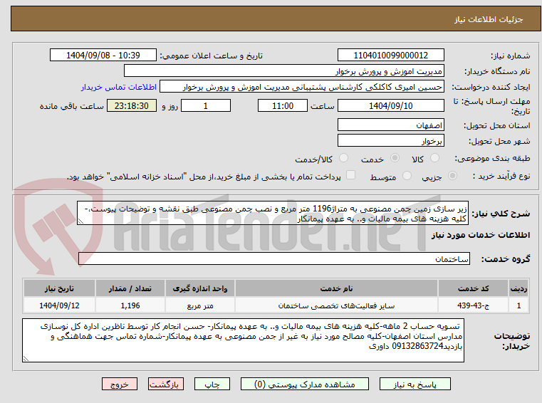تصویر کوچک آگهی زیر سازی زمین چمن مصنوعی به متراژ1196 متر مربع و نصب چمن مصنوعی طبق نقشه و توضیحات پیوست،-کلیه هزینه های بیمه مالیات و.. به عهده پیمانکار