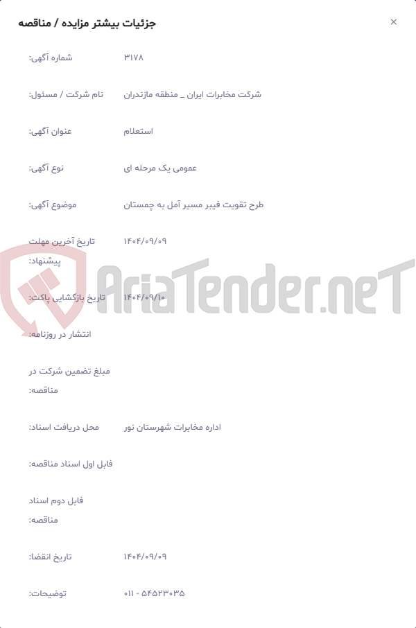 تصویر کوچک آگهی طرح تقویت فیبر مسیر آمل به چمستان