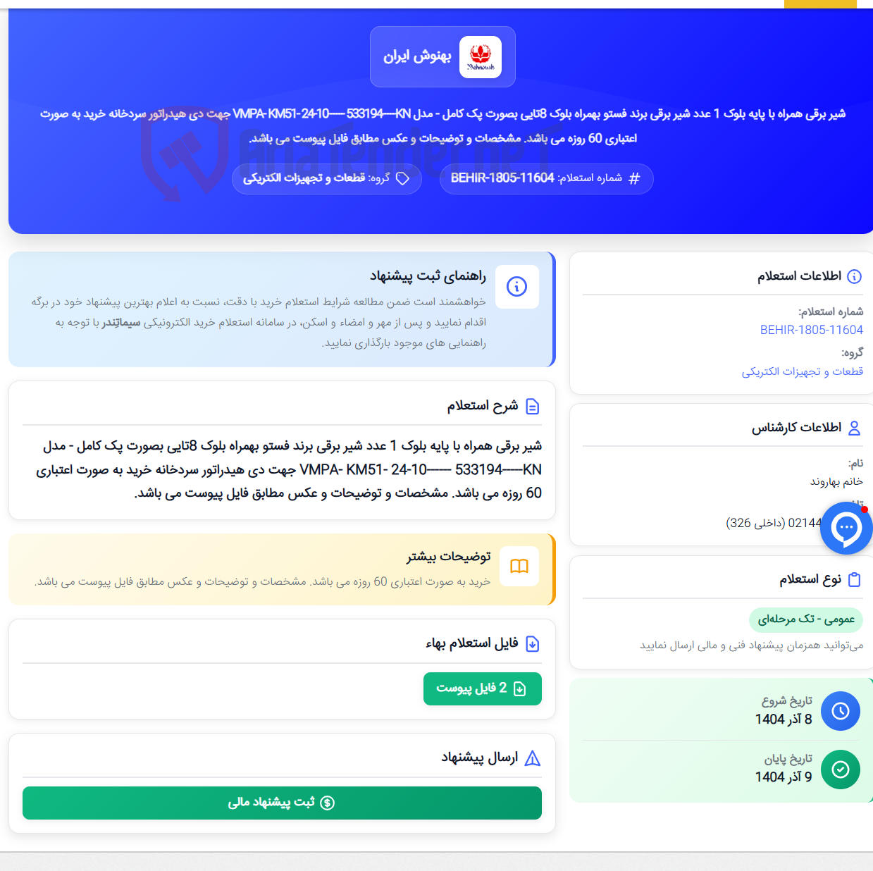تصویر کوچک آگهی شیر برقی همراه با پایه بلوک 1 عدد شیر برقی برند فستو بهمراه بلوک 8تایی بصورت پک کامل - مدل VMPA- KM51- 24-10------ 533194-----KN جهت دی هیدراتور سردخانه خرید به صورت اعتباری 60 روزه می باشد. مشخصات و توضیحات و عکس مطابق فایل پیوست می باشد.