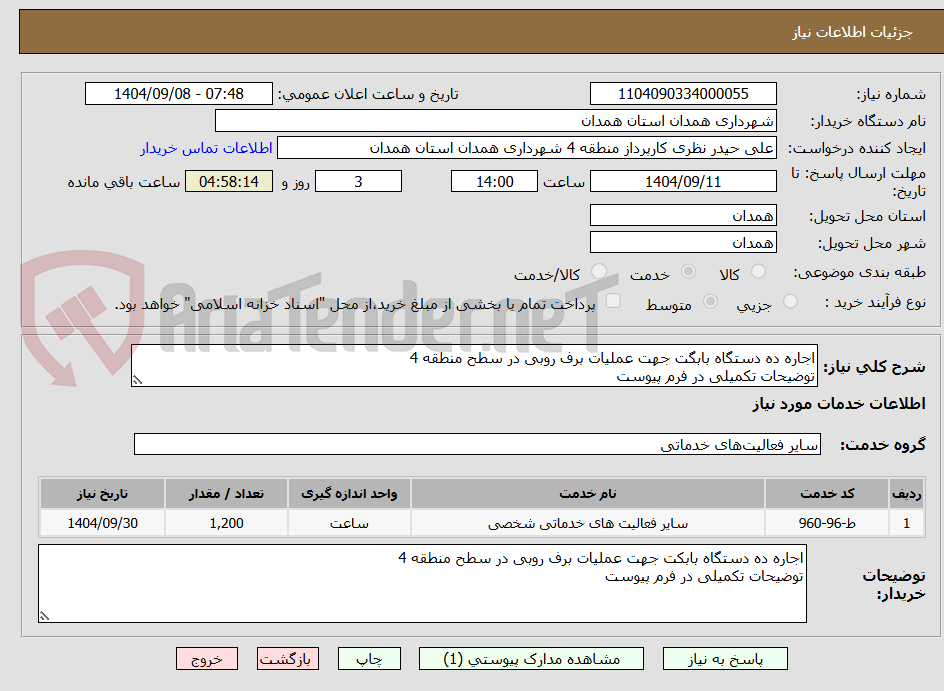 تصویر کوچک آگهی اجاره ده دستگاه بابگت جهت عملیات برف روبی در سطح منطقه 4
توضیحات تکمیلی در فرم پیوست