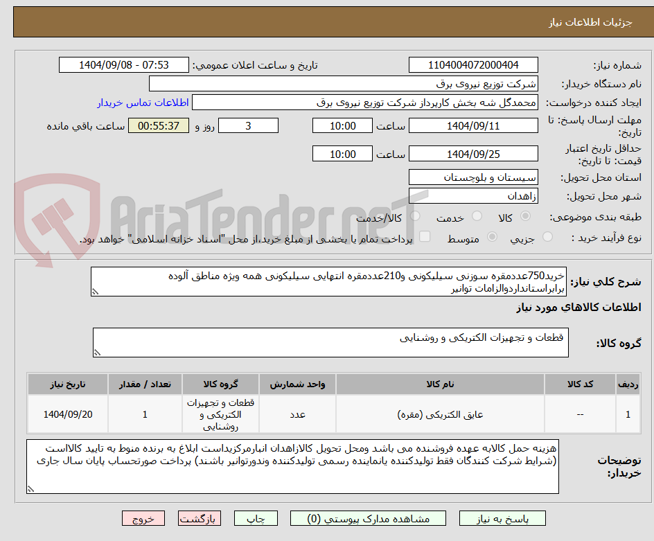 تصویر کوچک آگهی خرید750عددمقره سوزنی سیلیکونی و210عددمقره انتهایی سیلیکونی همه ویژه مناطق آلوده برابراستانداردوالزامات توانیر