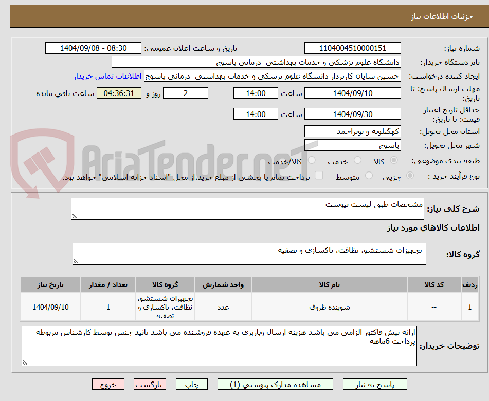 تصویر کوچک آگهی مشخصات طبق لیست پیوست