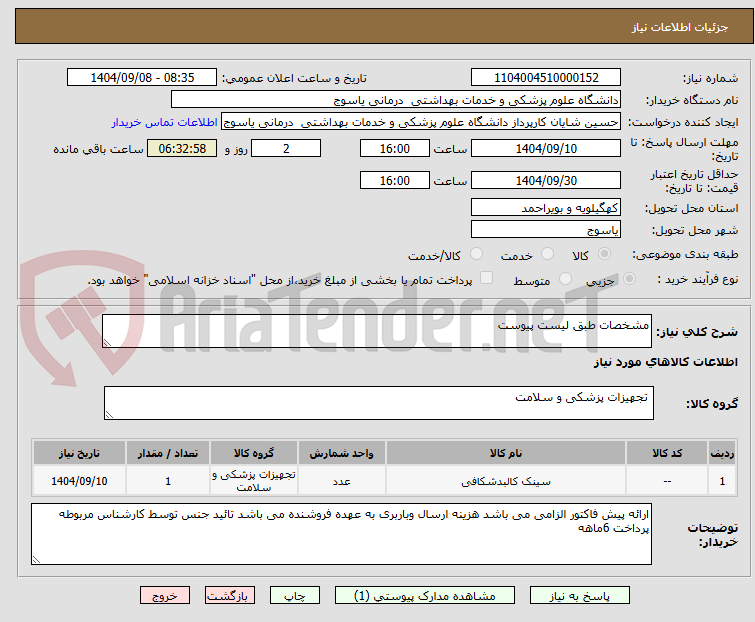 تصویر کوچک آگهی مشخصات طبق لیست پیوست