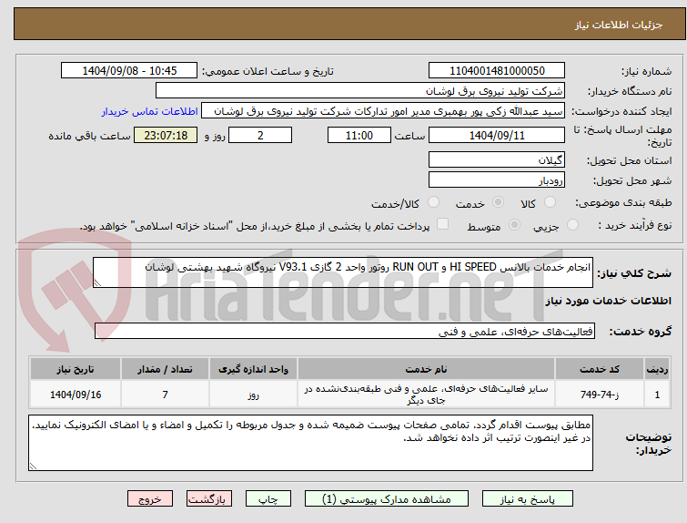 تصویر کوچک آگهی انجام خدمات بالانس HI SPEED و RUN OUT روتور واحد 2 گازی V93.1 نیروگاه شهید بهشتی لوشان