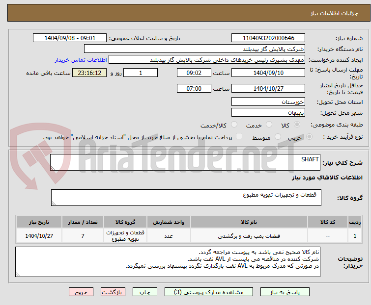 تصویر کوچک آگهی SHAFT