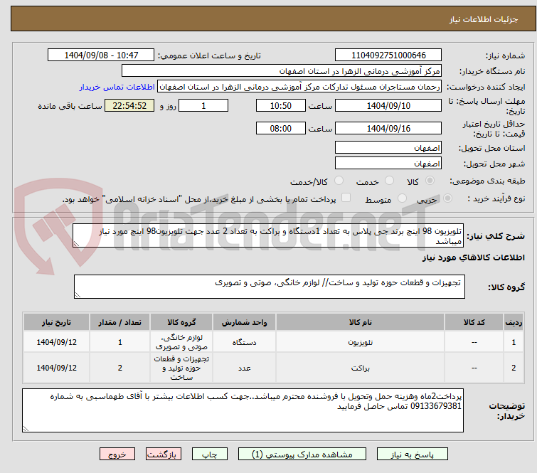 تصویر کوچک آگهی تلویزیون 98 اینچ برند جی پلاس به تعداد 1دستگاه و براکت به تعداد 2 عدد جهت تلویزیون98 اینچ مورد نیاز میباشد