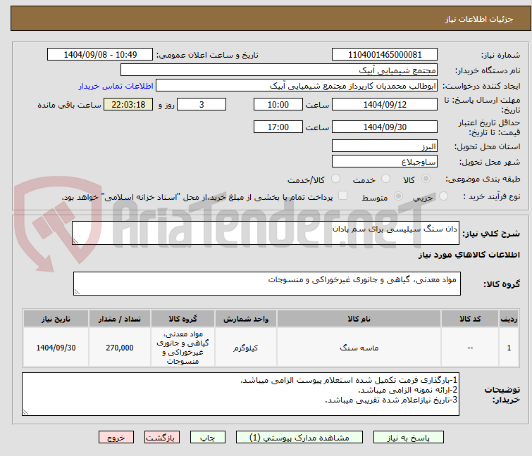 تصویر کوچک آگهی دان سنگ سیلیسی برای سم پادان