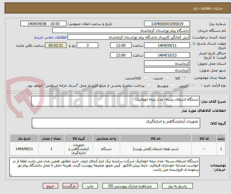 تصویر کوچک آگهی دستگاه اشتعال بسته- مدل نیمه اتوماتیک