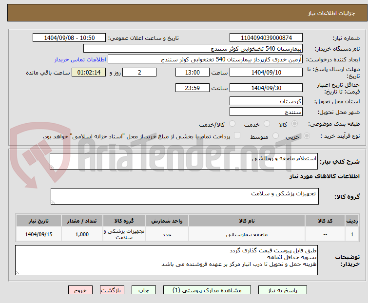 تصویر کوچک آگهی استعلام ملحفه و روبالشی