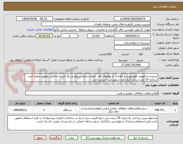 تصویر کوچک آگهی برچیدن و تعویض انولارپلیت و تعدادی از ورقهای کف ،اماده سازی سطح و رنگ امیزی داخلی مخزن سقف ثابت شماره 10 نفت سفید انبار نفت شهید میرحسنی زابل