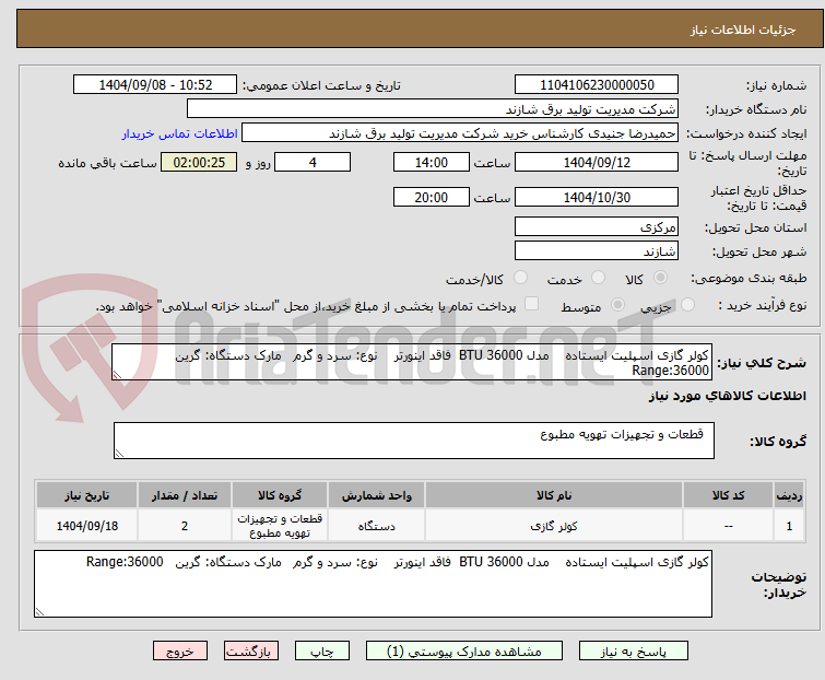 تصویر کوچک آگهی کولر گازی اسپلیت ایستاده    مدل BTU 36000  فاقد اینورتر    نوع: سرد و گرم   مارک دستگاه: گرین   Range:36000