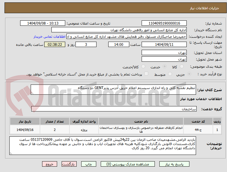تصویر کوچک آگهی تنظیم نقشه کلی و راه اندازی سیستم اعلام حریق آدرس پذیرGENT دو دستگاه