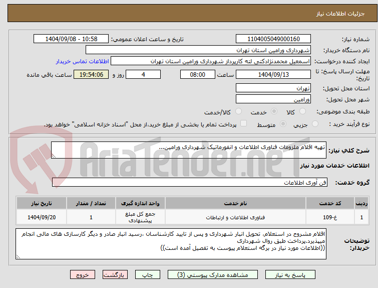 تصویر کوچک آگهی تهیه اقلام ملزومات فناوری اطلاعات و انفورماتیک شهرداری ورامین...