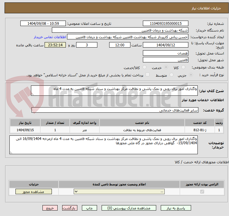 تصویر کوچک آگهی واگذاری امور برف روبی و نمک پاشی و نظافت مرکز بهداشت و ستاد شبکه فامنین به مدت 4 ماه