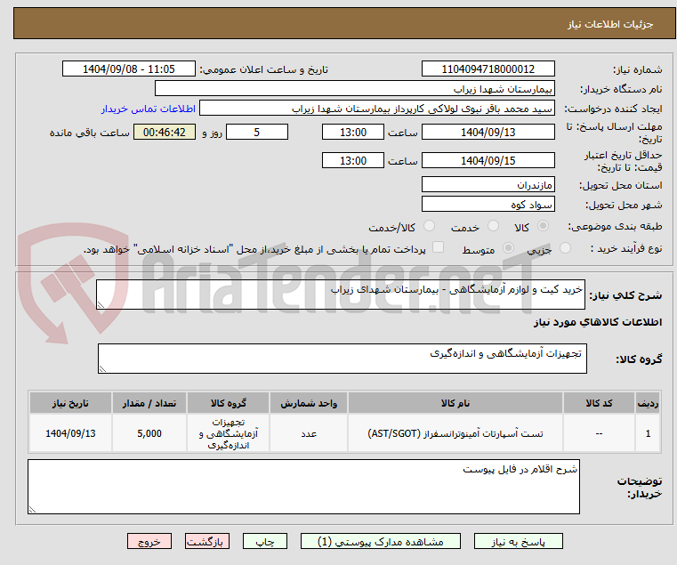 تصویر کوچک آگهی خرید کیت و لوازم آزمایشگاهی - بیمارستان شهدای زیراب