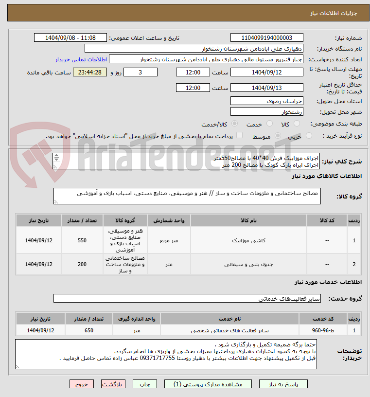 تصویر کوچک آگهی اجرای موزاییک فرش 40*40 با مصالح550متر
اجرای ابراه پارک کودک با مصالح 200 متر
اجرای بتن ریزی پارک کودک 650 متر