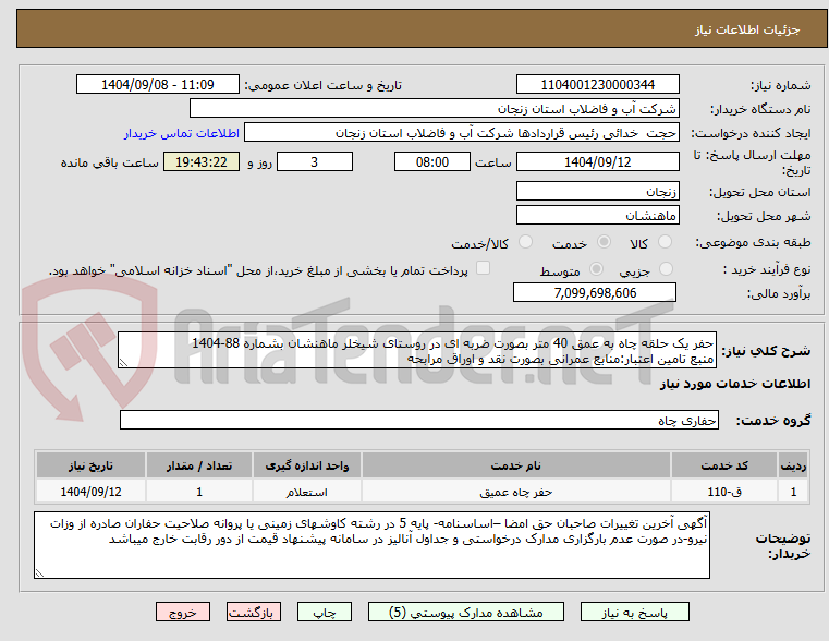 تصویر کوچک آگهی حفر یک حلقه چاه به عمق 40 متر بصورت ضربه ای در روستای شیخلر ماهنشان بشماره 88-1404
منبع تامین اعتبار:منابع عمرانی بصورت نقد و اوراق مرابحه