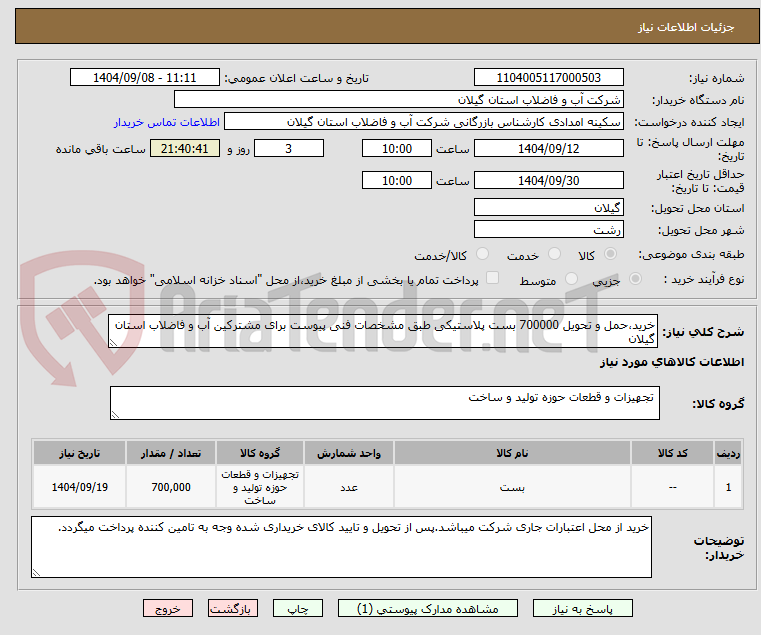 تصویر کوچک آگهی خرید،حمل و تحویل 700000 بست پلاستیکی طبق مشخصات فنی پیوست برای مشترکین آب و فاضلاب استان گیلان