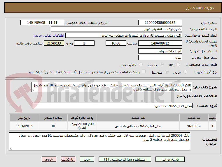 تصویر کوچک آگهی تانکر (20000 لیتری)پلی اتیلن عمودی سه لایه ضد جلبک و ضد خوردگی برابر مشخصات پیوستی10عدد -تحویل در محل موردنظر شهرداری منطقه 5 تبریز