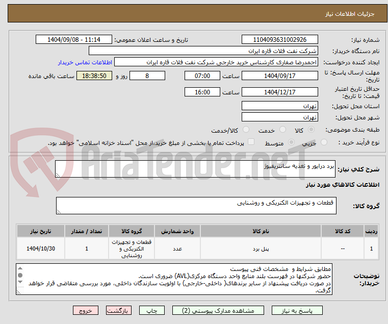 تصویر کوچک آگهی برد درایور و تغذیه سانتریفیوژ