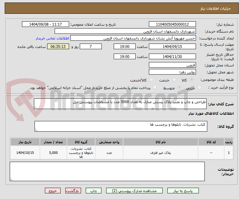 تصویر کوچک آگهی طراحی و چاپ و نصب پلاک پستی منازل به تعداد 5000 عدد با مشخصات پیوستی ذیل