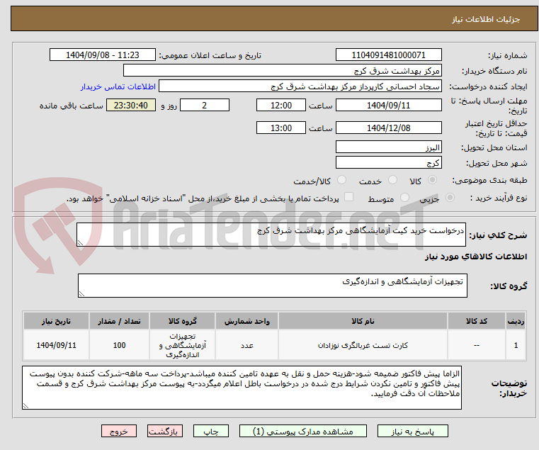 تصویر کوچک آگهی درخواست خرید کیت آزمایشگاهی مرکز بهداشت شرق کرج