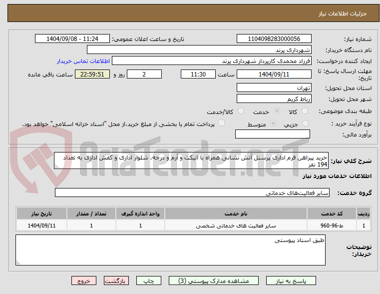 تصویر کوچک آگهی خرید پیراهن فرم اداری پرسنل آتش نشانی همراه با اتیکت و آرم و درجه، شلوار اداری و کفش اداری به تعداد 194 نفر