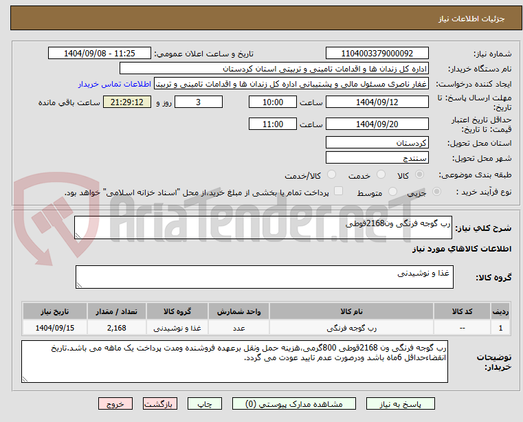 رب گوجه فرنگی ون2168قوطی