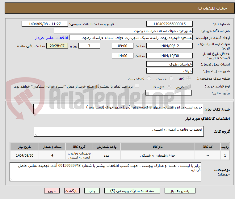 تصویر کوچک آگهی خریدو نصب چراغ راهنمایی چهارراه فاطمه زهرا (س) شهر خواف (نوبت دوم )
