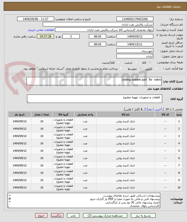 تصویر کوچک آگهی cooling system part  for  volvo