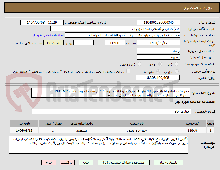 تصویر کوچک آگهی حفر یک حلقه چاه به عمق 40 متر به صورت ضربه ای در روستای چسب ایجرود بشماره89-1404
منبع تامین اعتبار:منابع عمرانی بصورت نقد و اوراق مرابحه