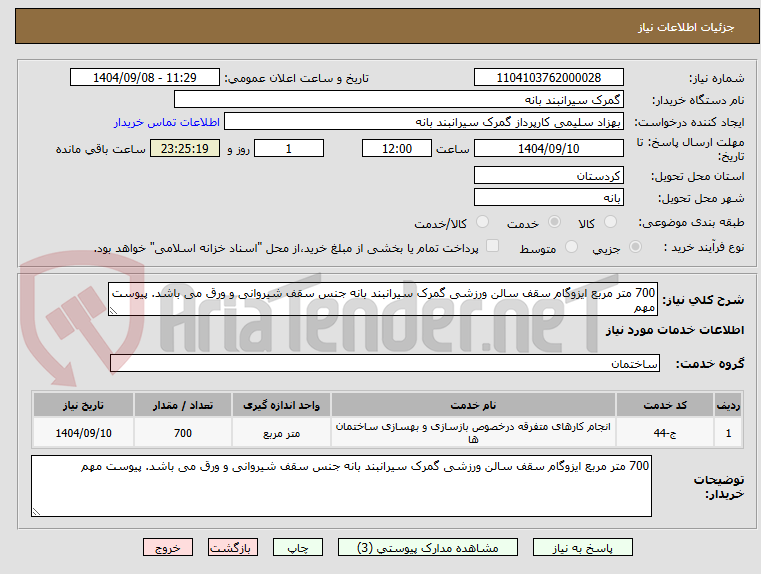 تصویر کوچک آگهی 700 متر مربع ایزوگام سقف سالن ورزشی گمرک سیرانبند بانه جنس سقف شیروانی و ورق می باشد. پیوست مهم