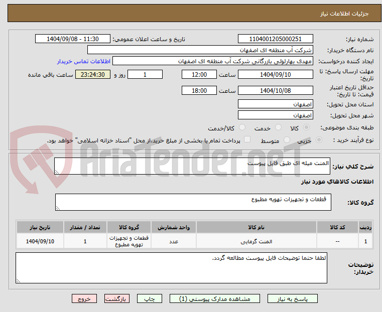 تصویر کوچک آگهی المنت میله ای طبق فایل پیوست