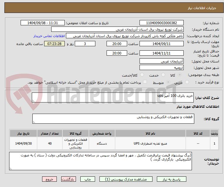 تصویر کوچک آگهی خرید باتری 100 آمپر ups
