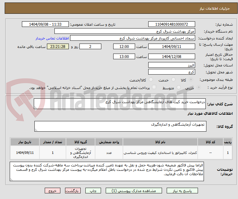 تصویر کوچک آگهی درخواست خرید کیت های آزمایشگاهی مرکز بهداشت شرق کرج