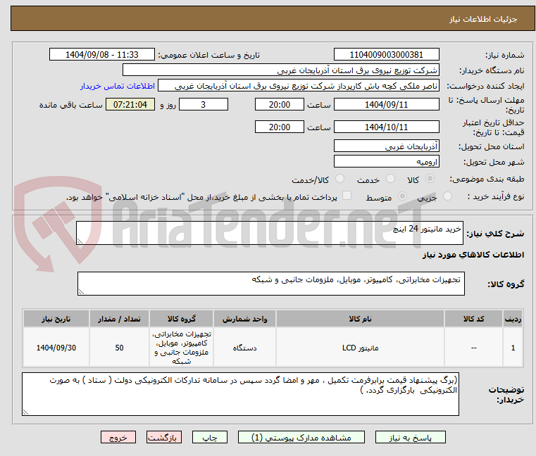 تصویر کوچک آگهی خرید مانیتور 24 اینچ