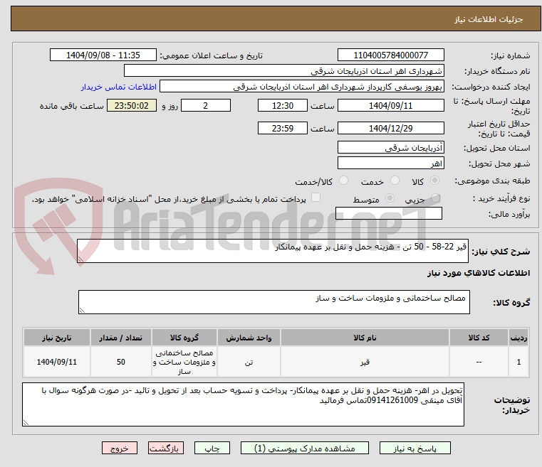 تصویر کوچک آگهی قیر 22-58 - 50 تن - هزینه حمل و نقل بر عهده پیمانکار