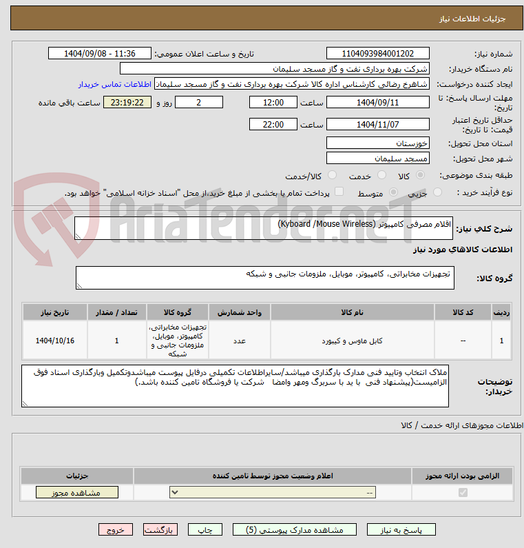 تصویر کوچک آگهی اقلام مصرفی کامپیوتر (Kyboard /Mouse Wireless)