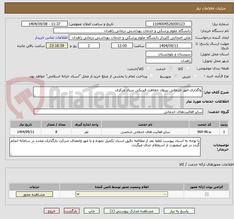 تصویر کوچک آگهی واگذاری امور خدماتی نیروی حفاظت فیزیکی ستاد مرکزی