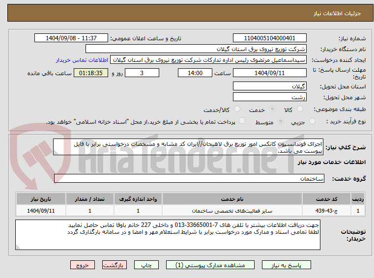 تصویر کوچک آگهی اجرای فوندانسیون کانکس امور توزیع برق لاهیجان//ایران کد مشابه و مشخصات درخواستی برابر با فایل پیوست می باشد.