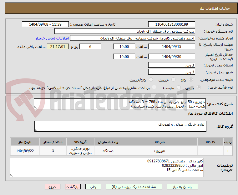 تصویر کوچک آگهی تلویزیون 50 اینچ جی پلاس مدل 788 = 3 دستگاه
هزینه حمل و تحویل بعهده تامین کننده میباشد./