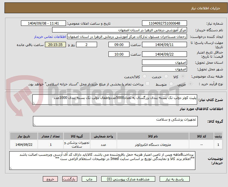 تصویر کوچک آگهی پلیت کوتر دولب تک بسته بندی بزرگسال به تعداد5000عددواطفال دولب تک بسته بندی 1000عدد