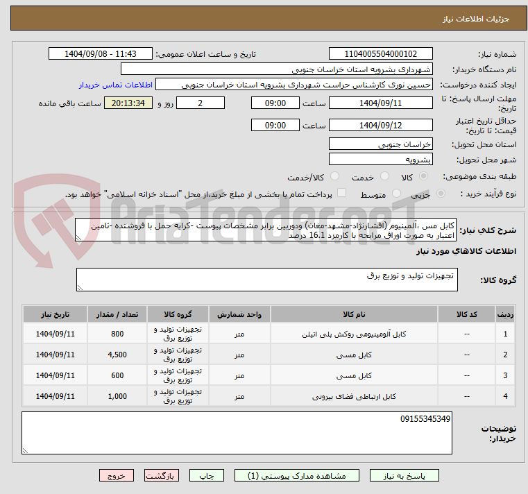 تصویر کوچک آگهی کابل مس ،آلمینیوم (افشارنژاد-مشهد-مغان) ودوربین برابر مشخصات پیوست -کرایه حمل با فروشنده -تامین اعتبار به صورت اوراق مرابحه با کارمزد 16.1 درصد
