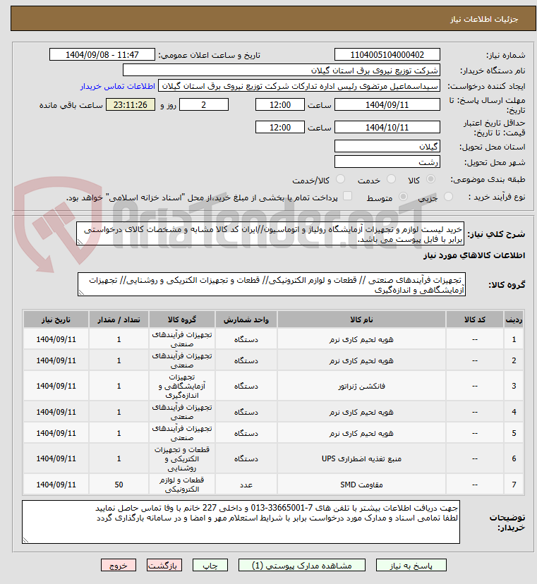 تصویر کوچک آگهی خرید لیست لوازم و تجهیزات آزمایشگاه رولیاژ و اتوماسیون//ایران کد کالا مشابه و مشخصات کالای درخواستی برابر با فایل پیوست می باشد.