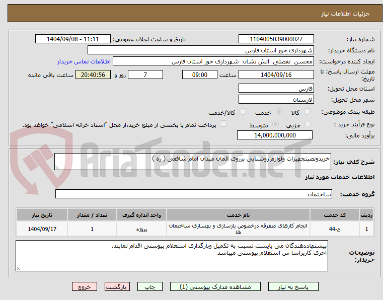 تصویر کوچک آگهی خریدونصبتجهیزات ولوازم روشنایی برروی المان میدان امام شافعی ( ره )