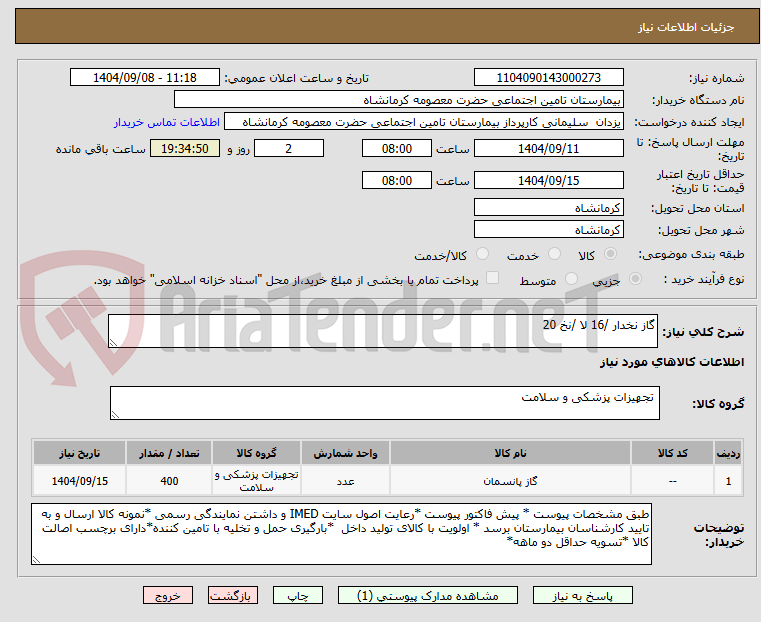 تصویر کوچک آگهی گاز نخدار /16 لا /نخ 20