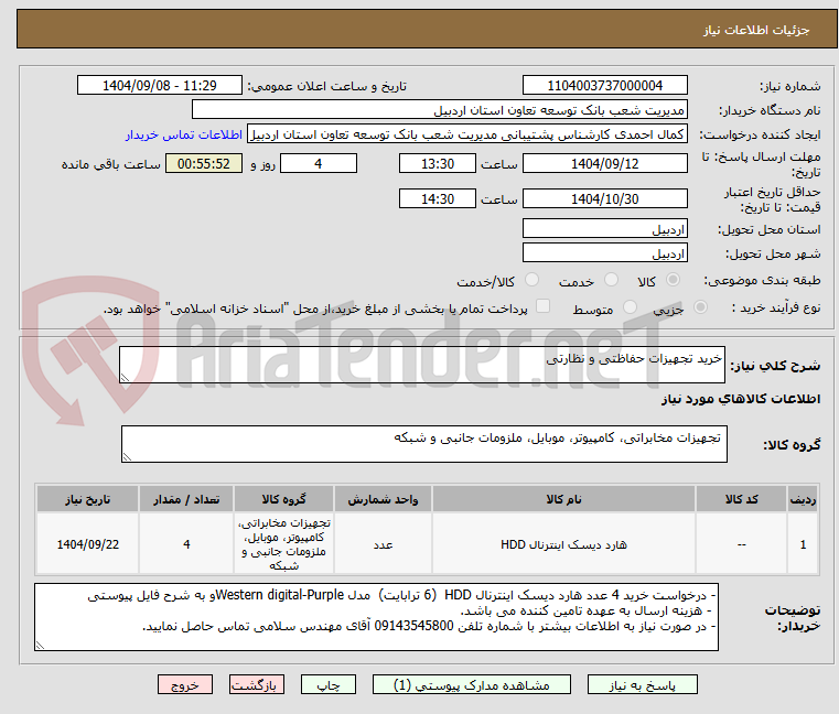 تصویر کوچک آگهی خرید تجهیزات حفاظتی و نظارتی
