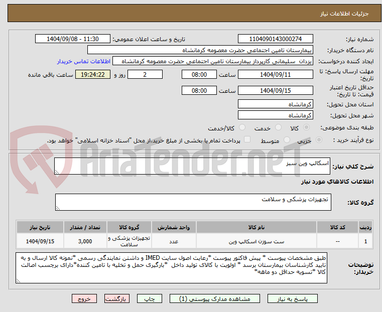 تصویر کوچک آگهی اسکالپ وین سبز